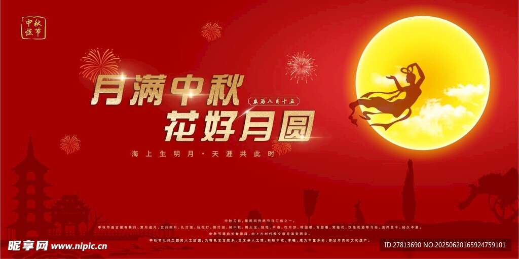 中秋节展板