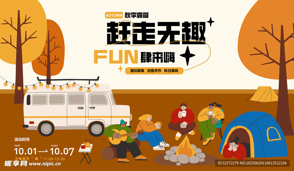 秋日露营 开启野趣生活