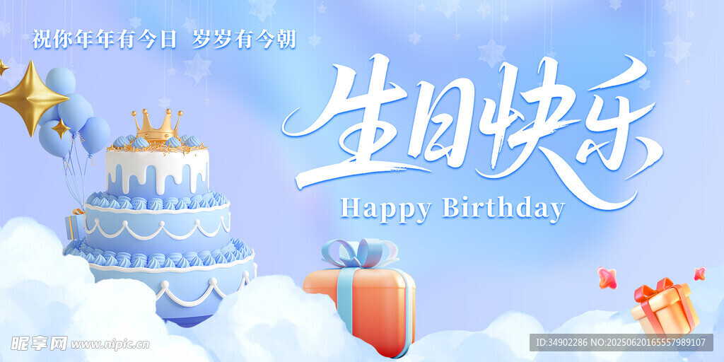 生日快乐背景板