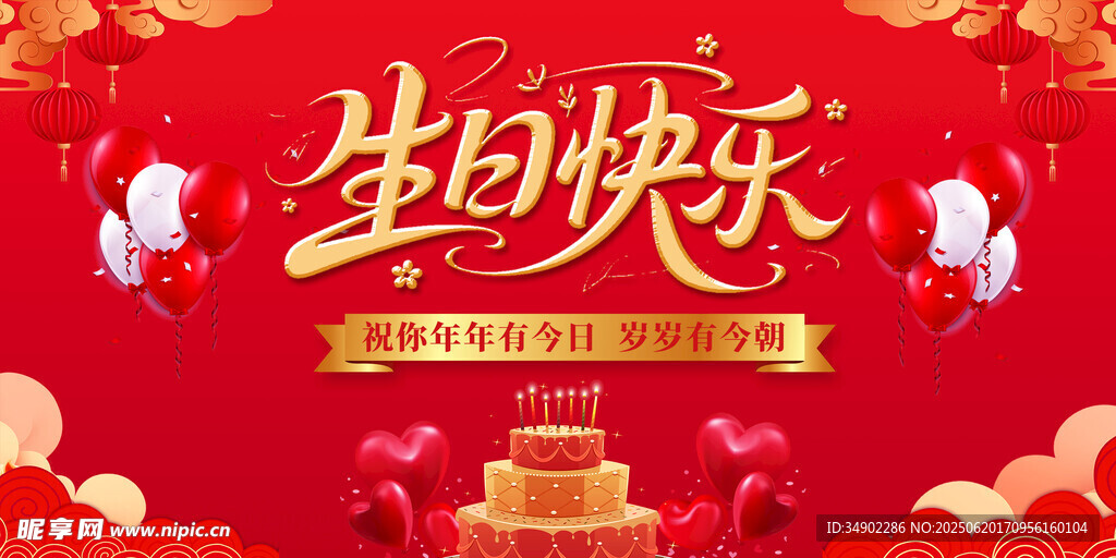 生日快乐背景板