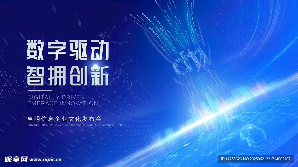 数字驱动海报