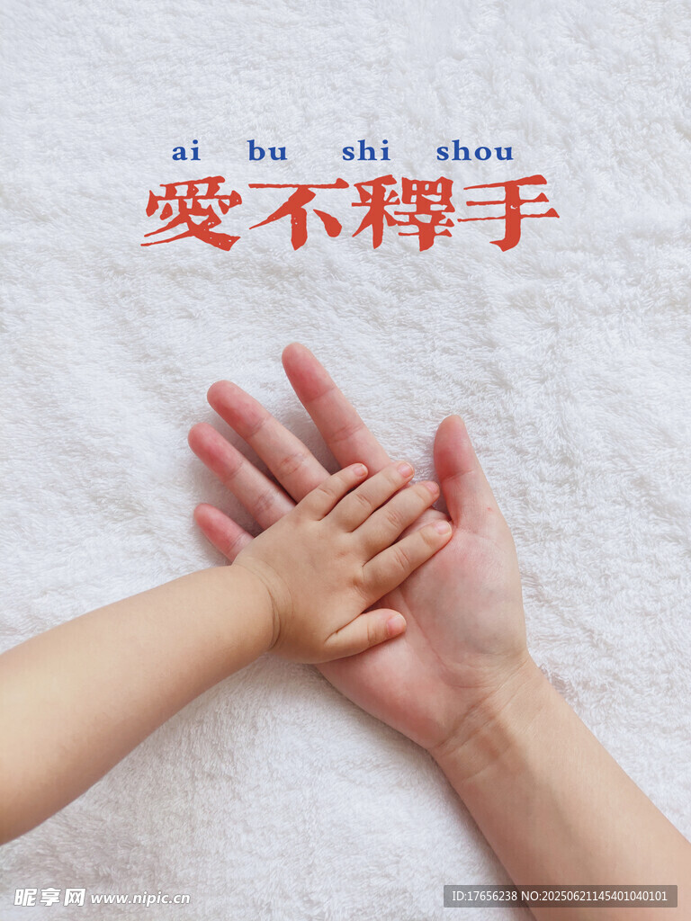 亲子牵手
