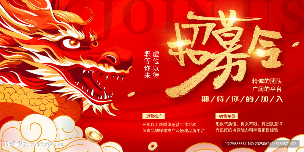 红色招募令企业展板海报