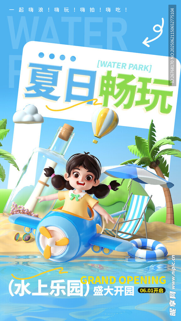 夏季游泳水上乐园海报