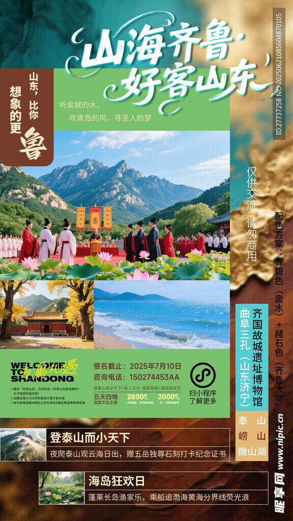 山东旅游活动宣传海报