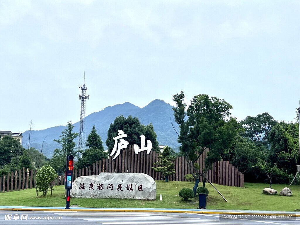 庐山