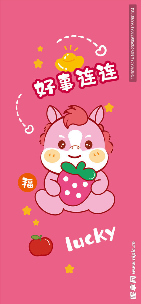 可爱草莓小马卡通形象