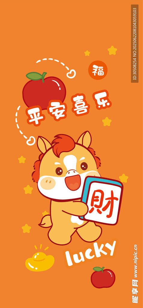 幸运萌小马送苹果祝福