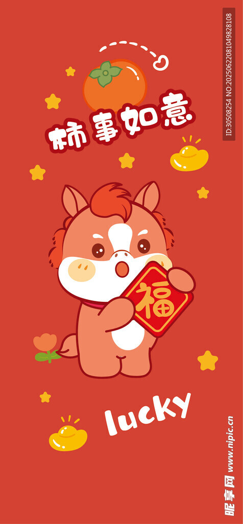 可爱小马拜年插画