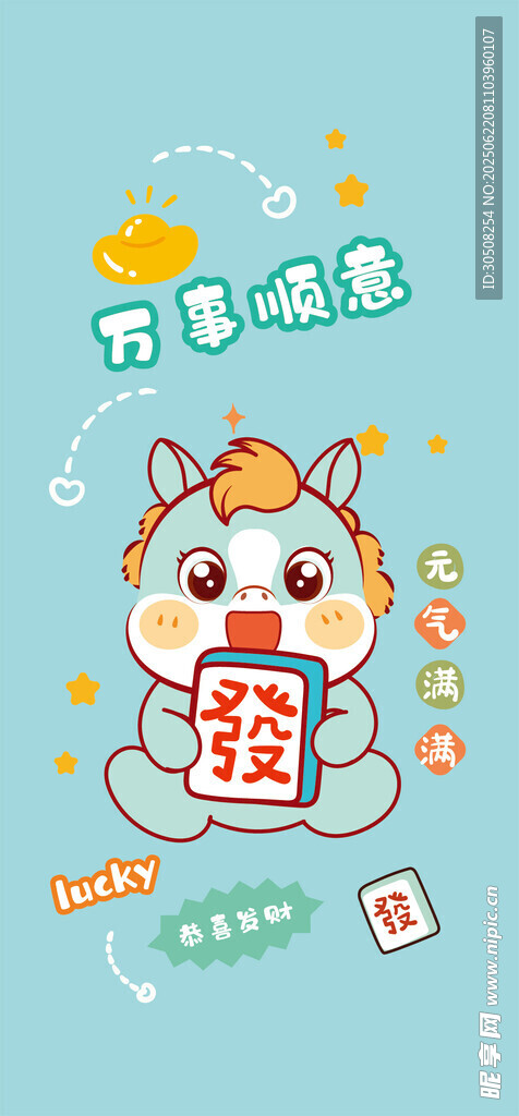 可爱小马拜年插画