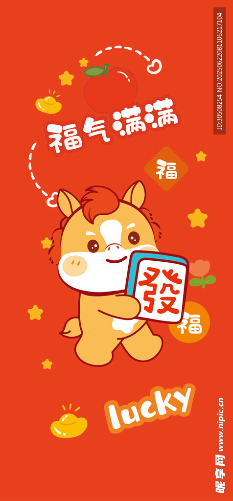 小马年喜庆卡通插画