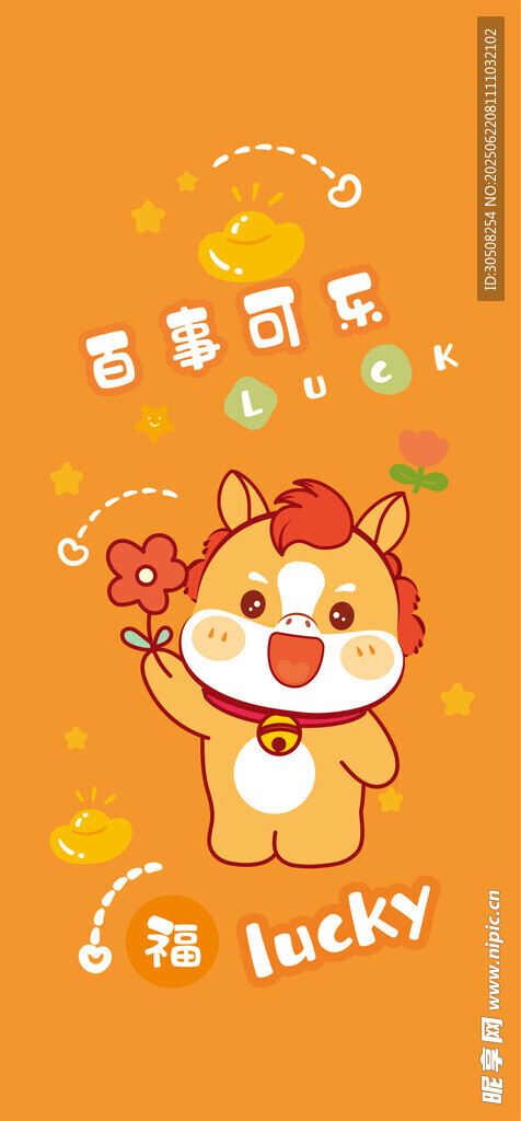 马可爱 马宝宝 马年快乐 马到