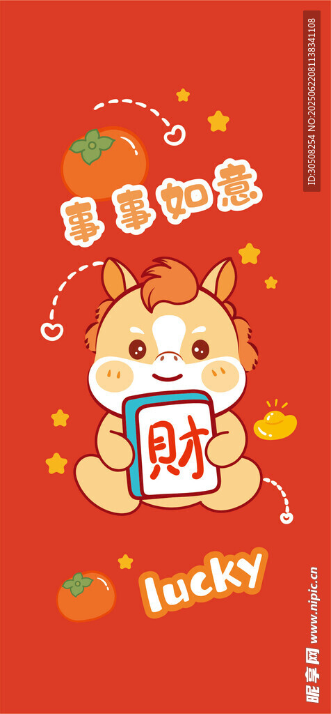 可爱小马贺新春