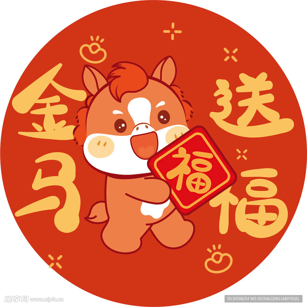 金马送福喜庆图案