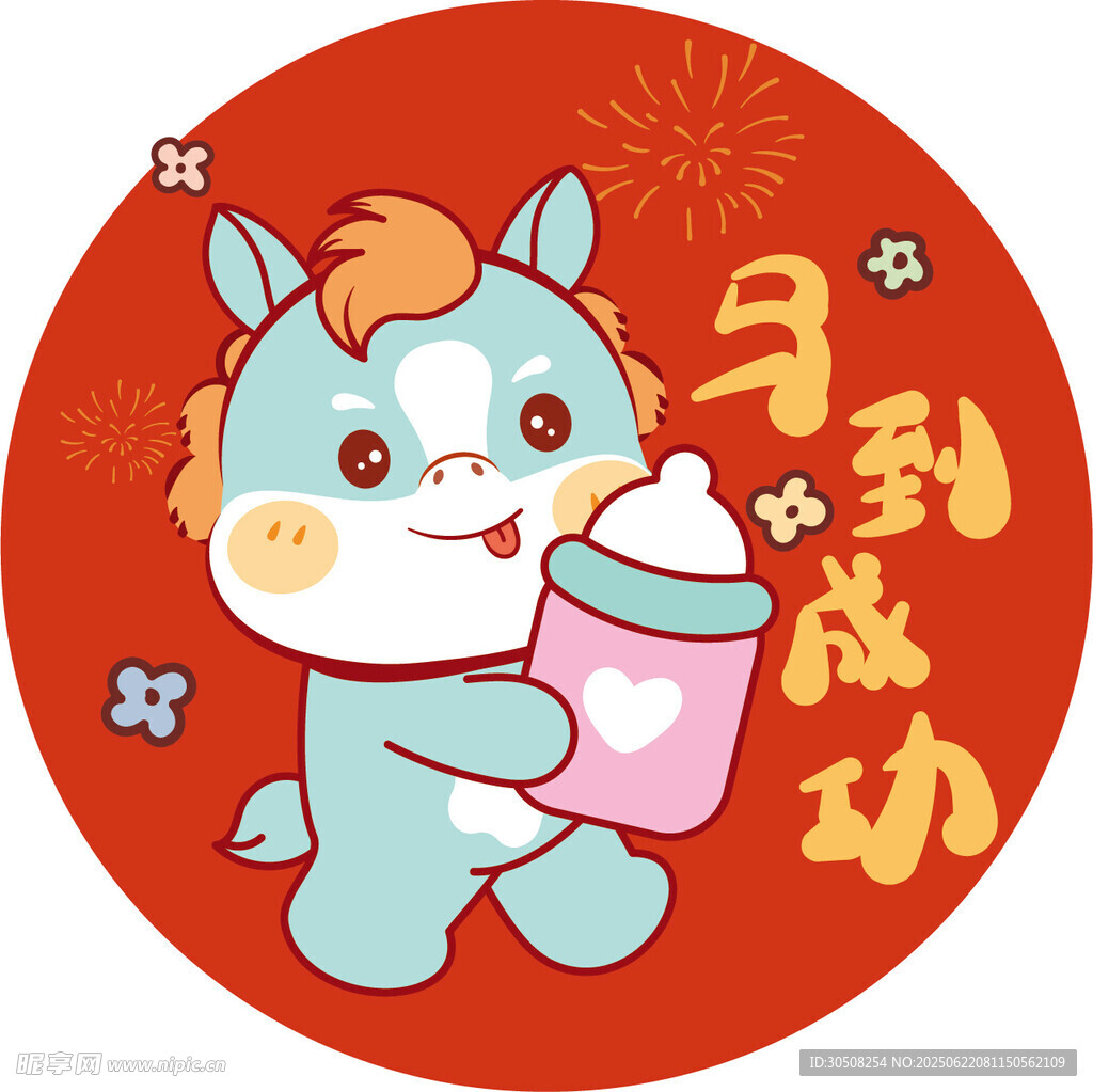 小马送福马到成功