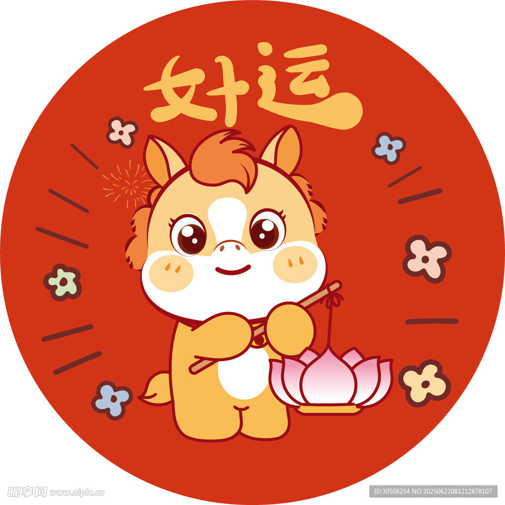 好运萌小马送福