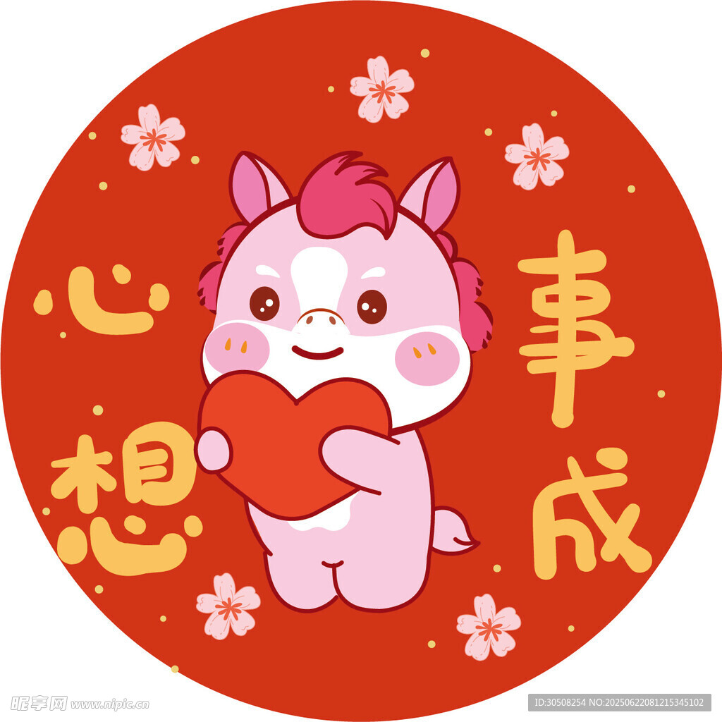 可爱小马祝心想事成