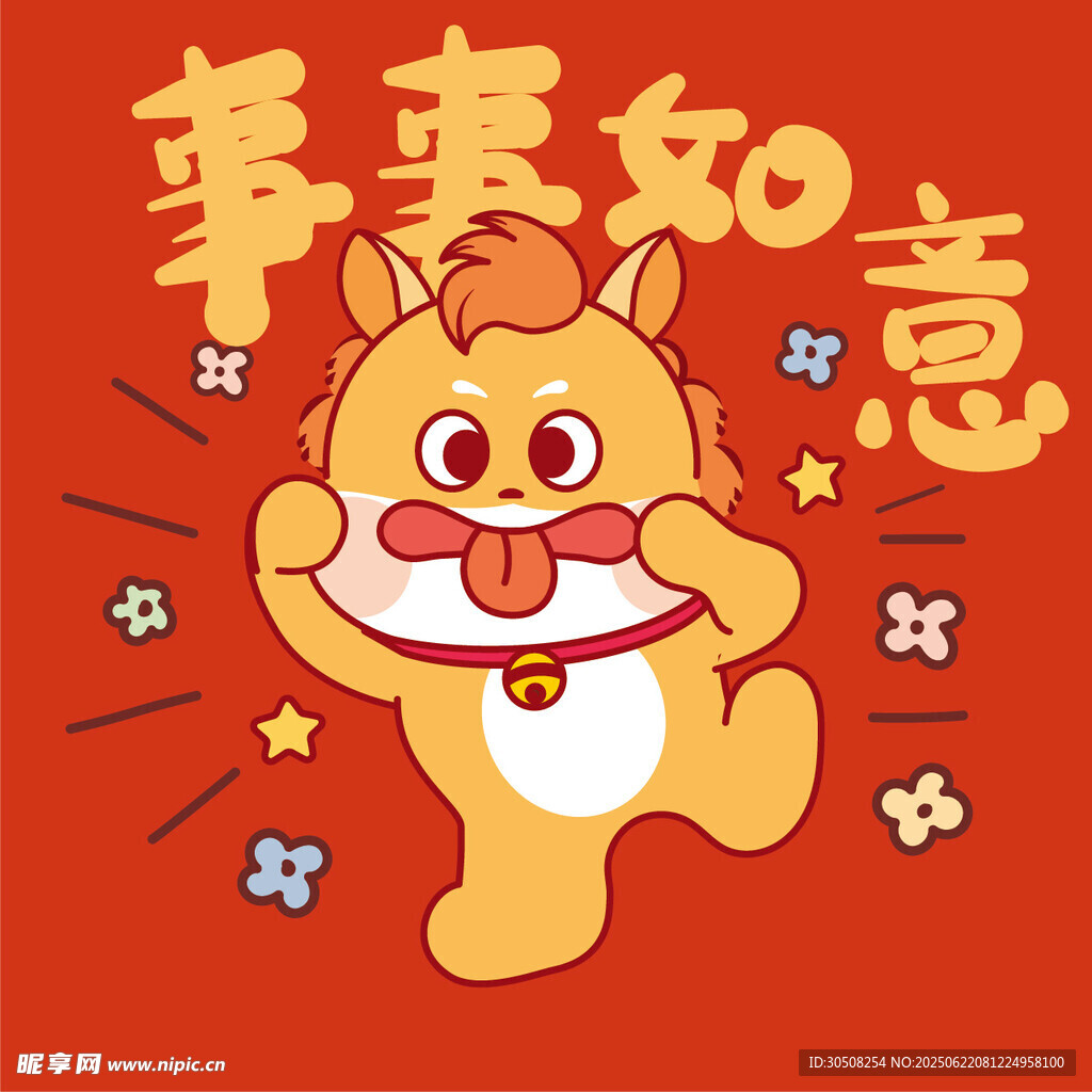 萌趣小马贺岁事事如意