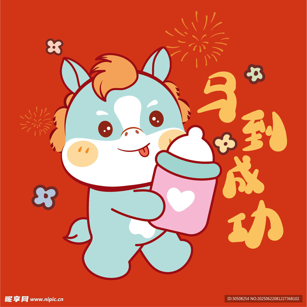 小马送福马到成功