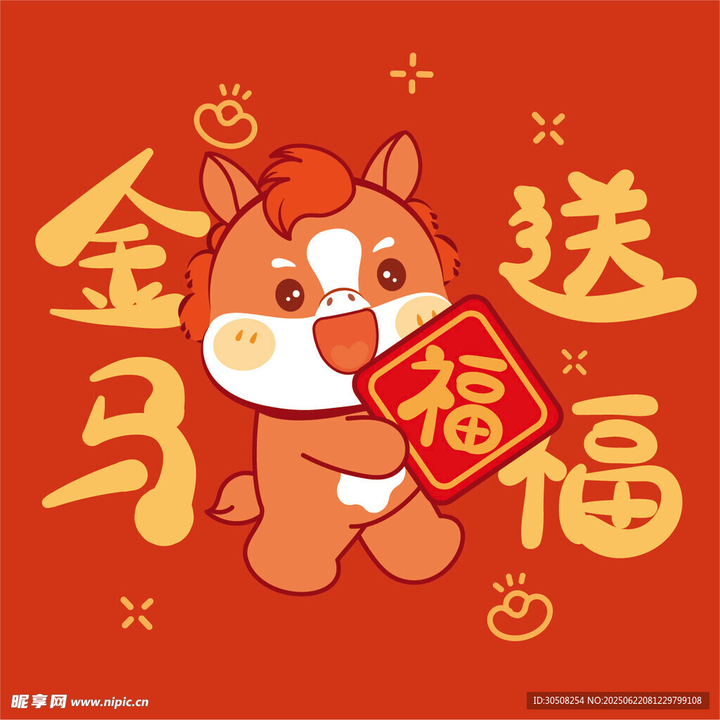 金小马送福贺岁图