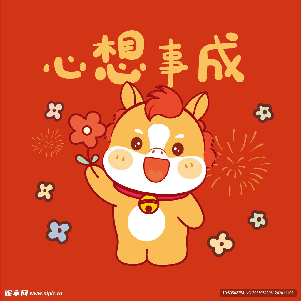 心想事成卡通小马插画