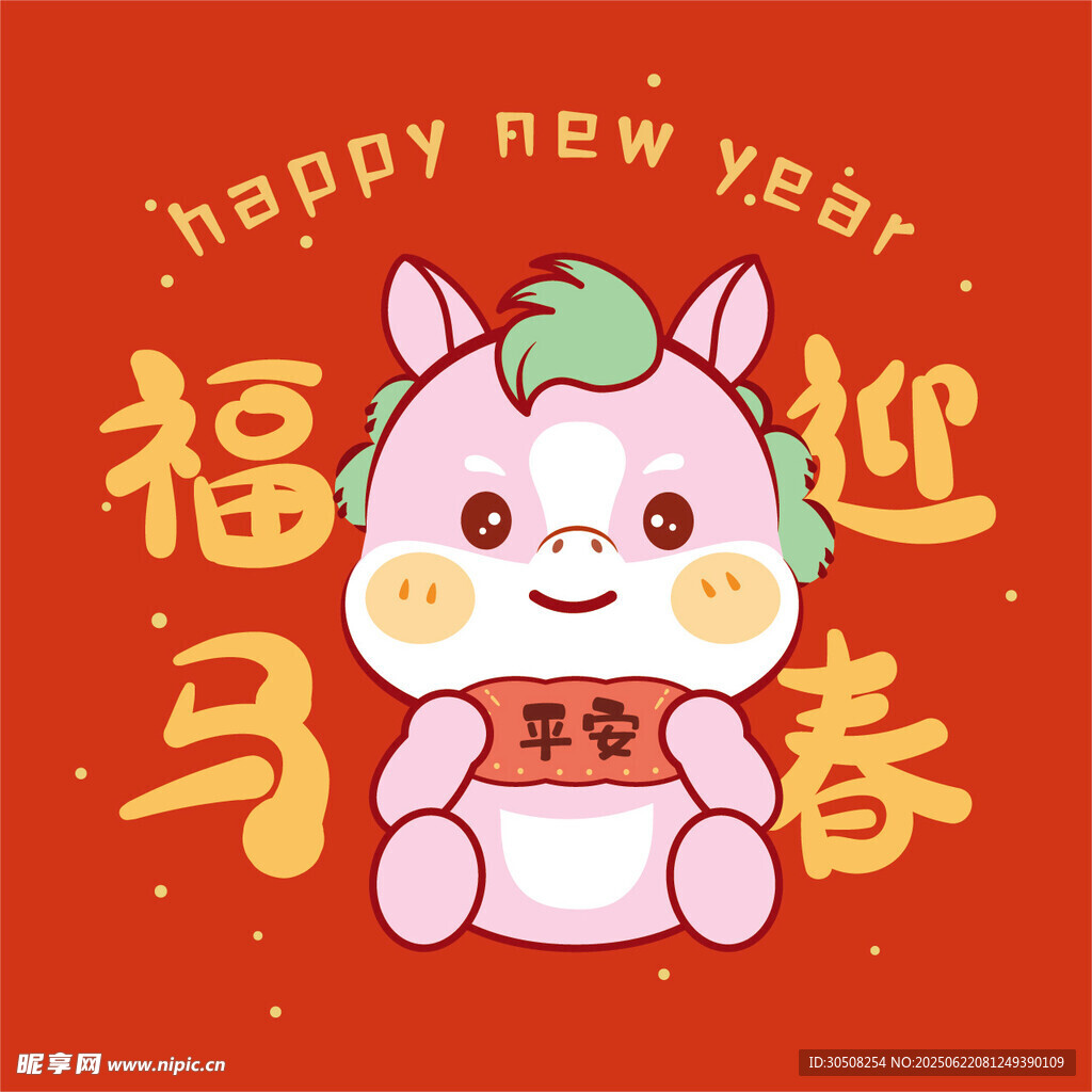 福小马迎春新年可爱插画