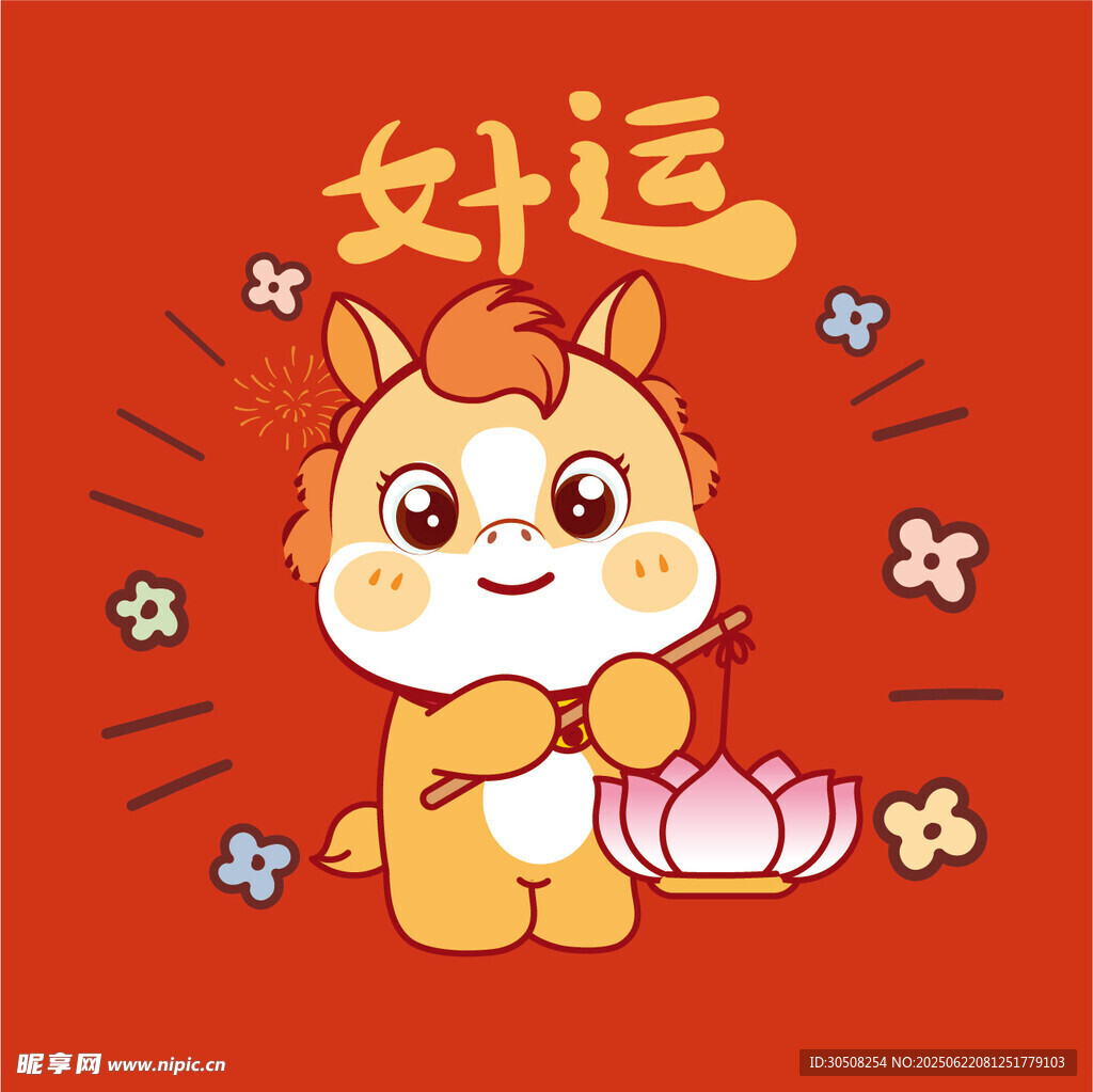 好运萌小马贺岁