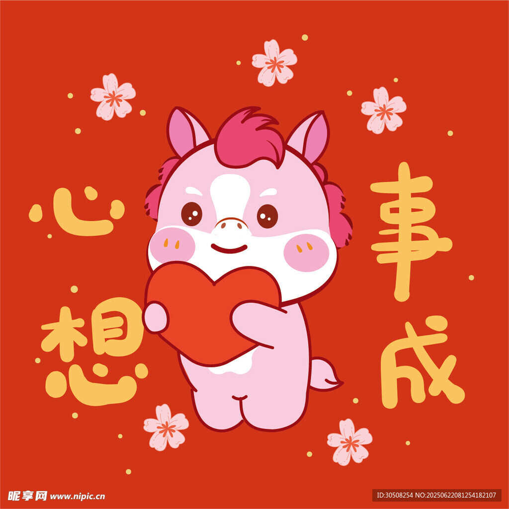 萌小马送福心想事成