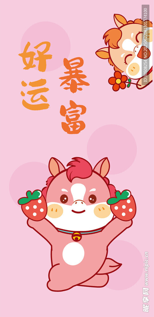 可爱草莓小马送好运