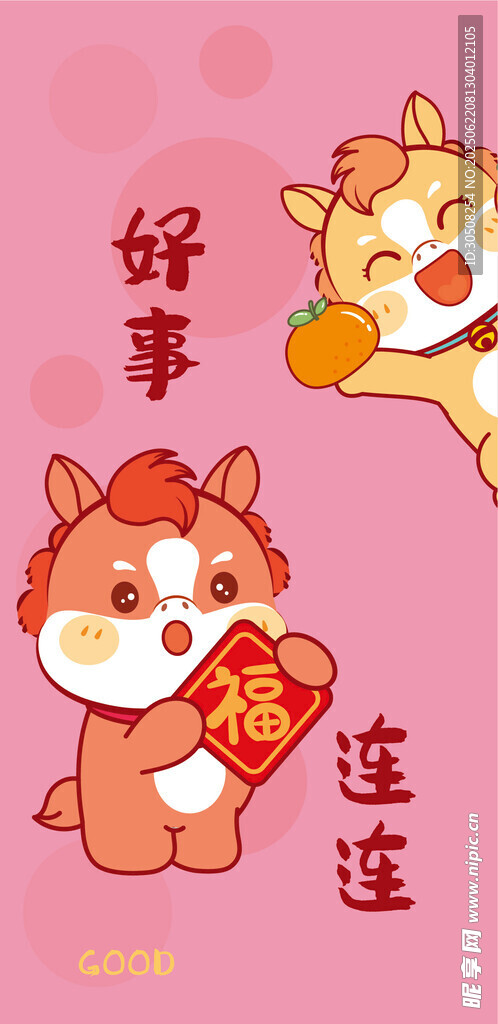 可爱萌宠小马送福