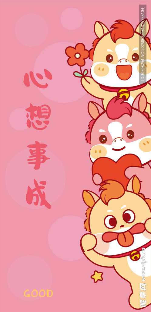 可爱生肖小马形象心想事成