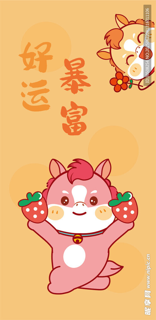 可爱草莓小马送好运