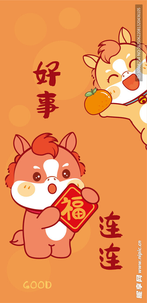 可爱萌宠小马送福好运连连