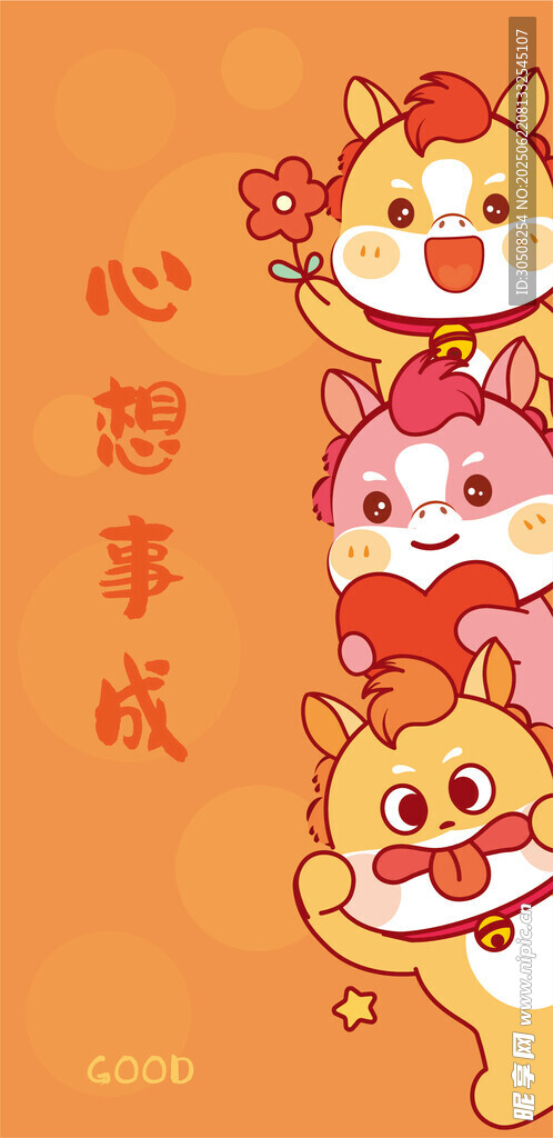 萌趣生肖小马祝心想事成