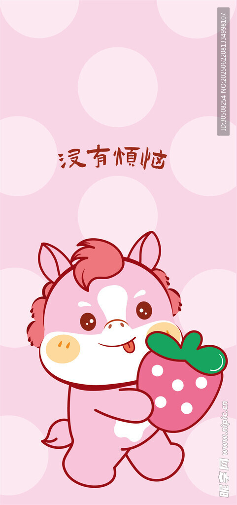 可爱小马手持草莓