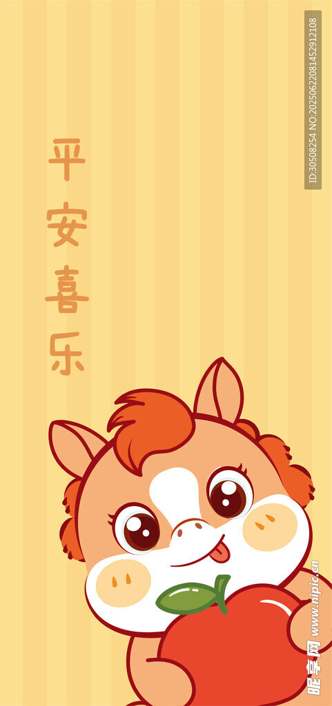 可爱小马抱苹果贺平安