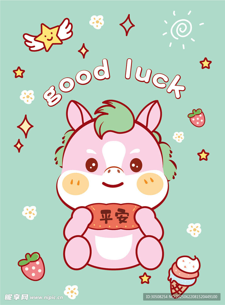 幸运小马送祝福