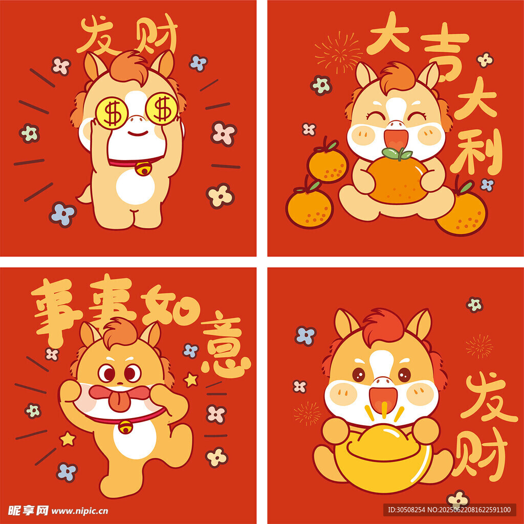 小马贺岁新年吉祥四图
