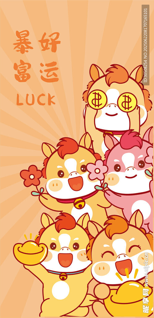 萌趣瑞兽小马送福