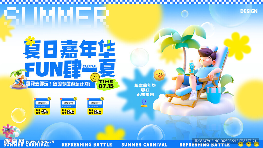 夏日嘉年华展板 