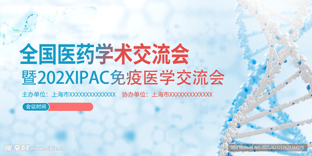 全国医药学术交流会海报