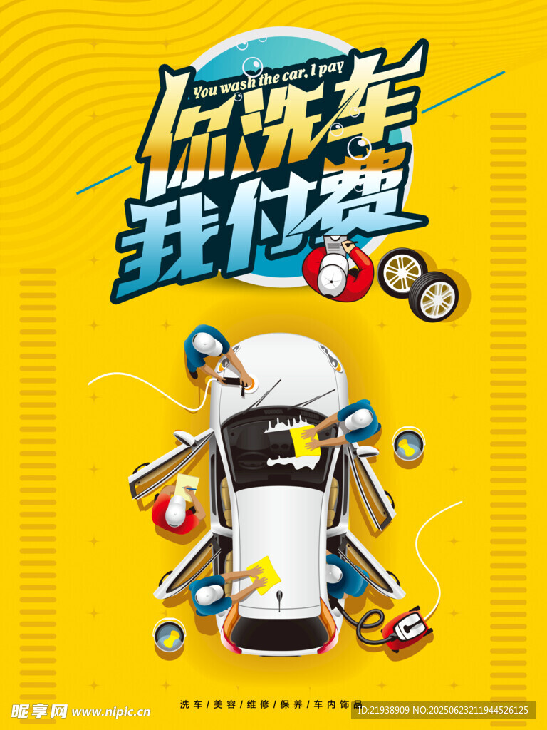 洗车海报