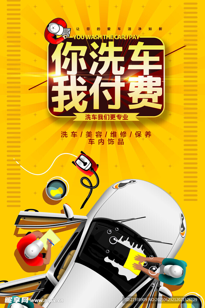 洗车海报