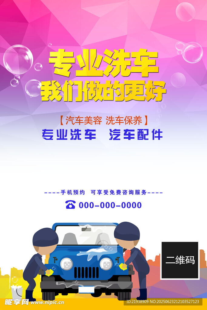 洗车海报