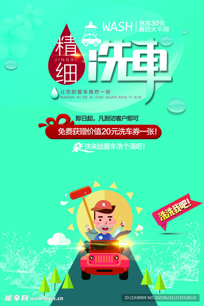 洗车海报
