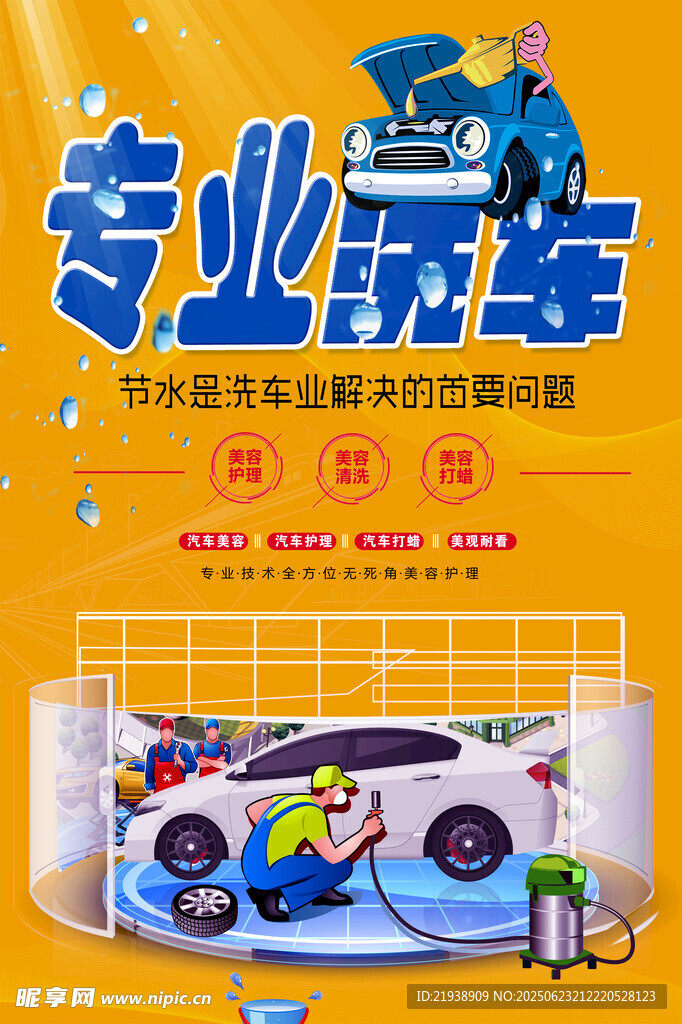 洗车海报