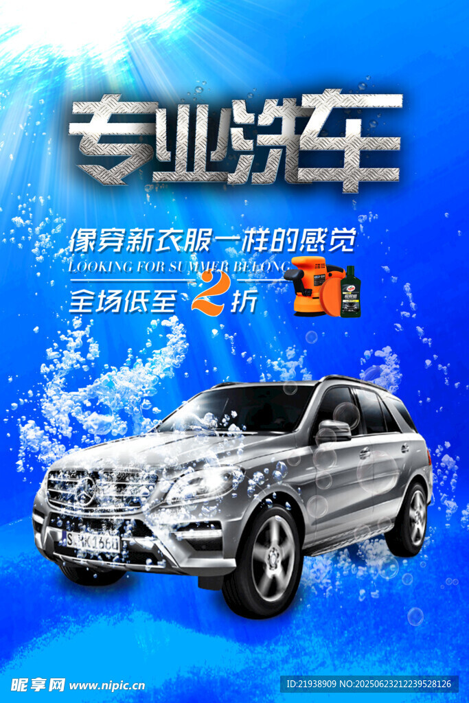 洗车海报