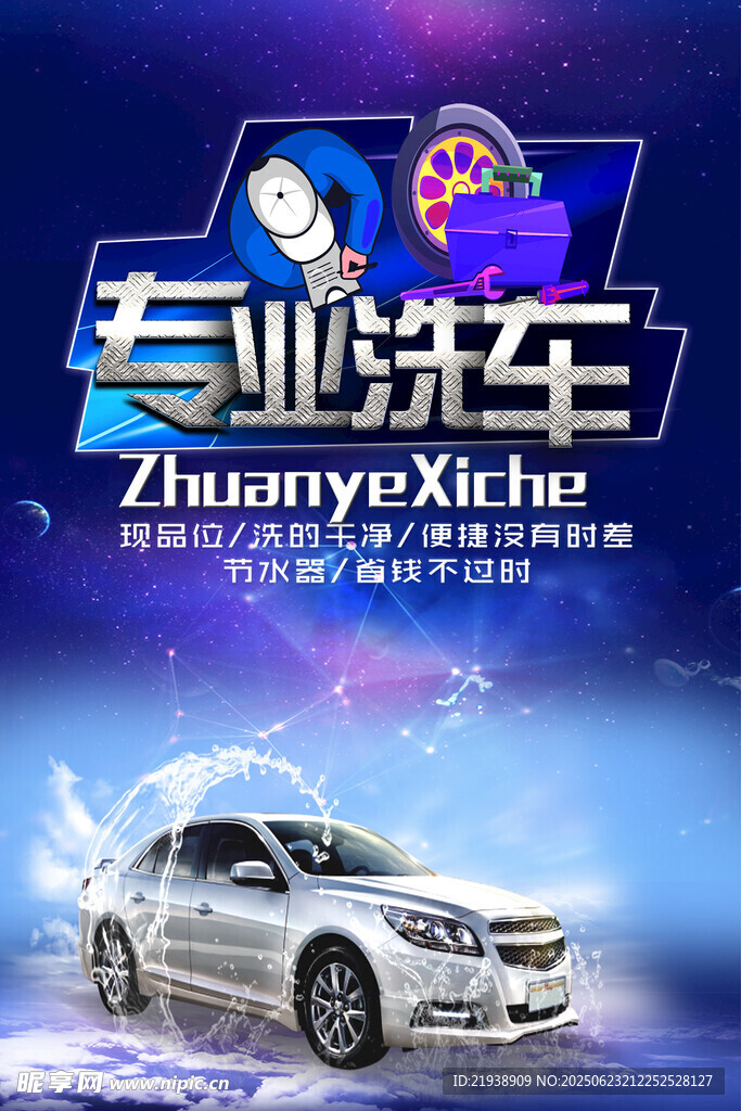 洗车海报