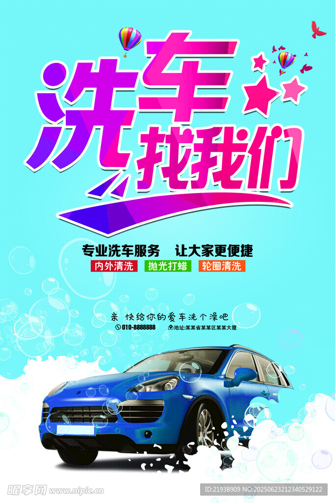 洗车海报
