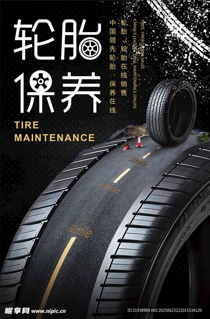 轮胎保养